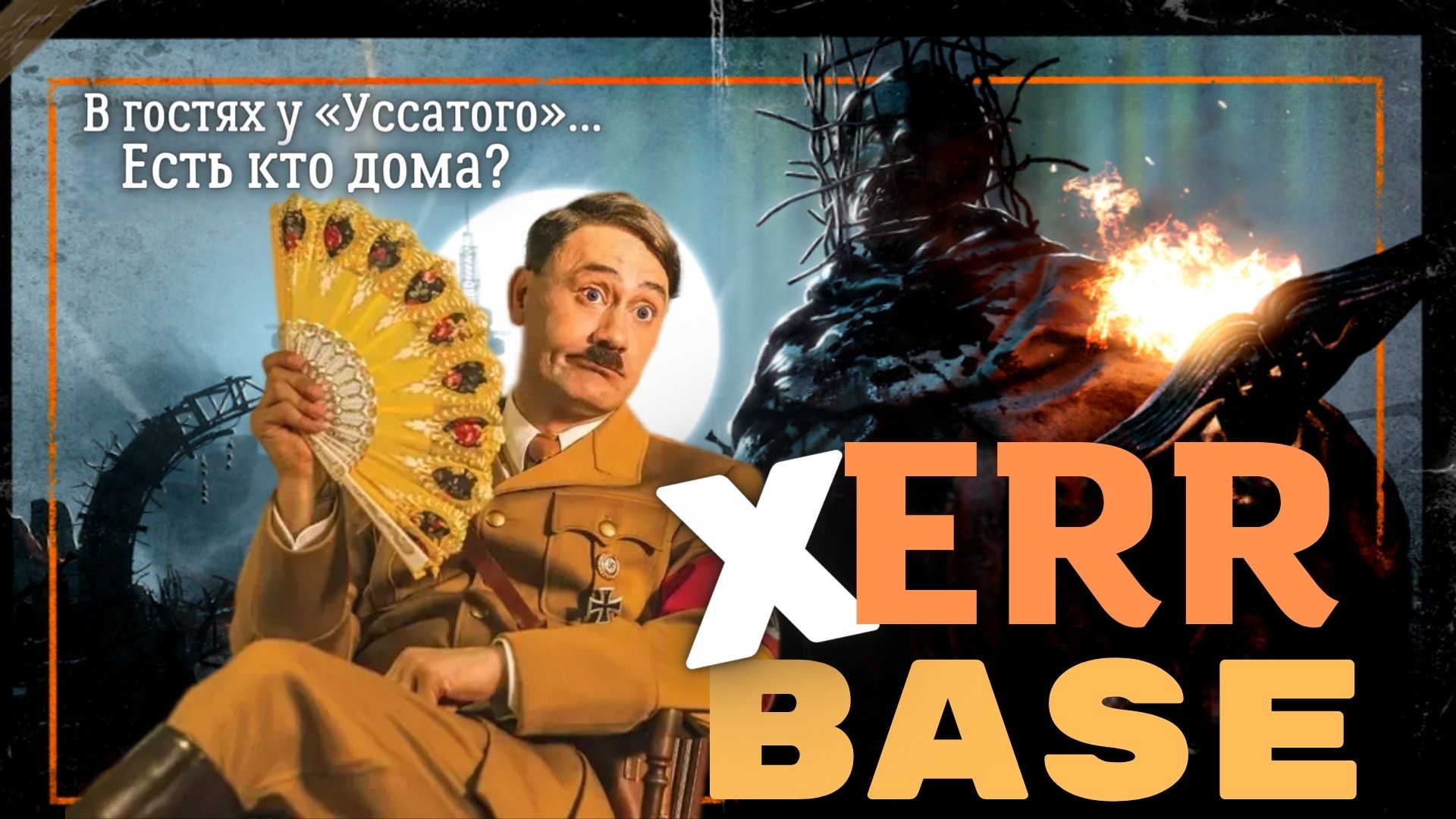 Zombie Army 4: Dead War - В гостях у «Уссатого» #10