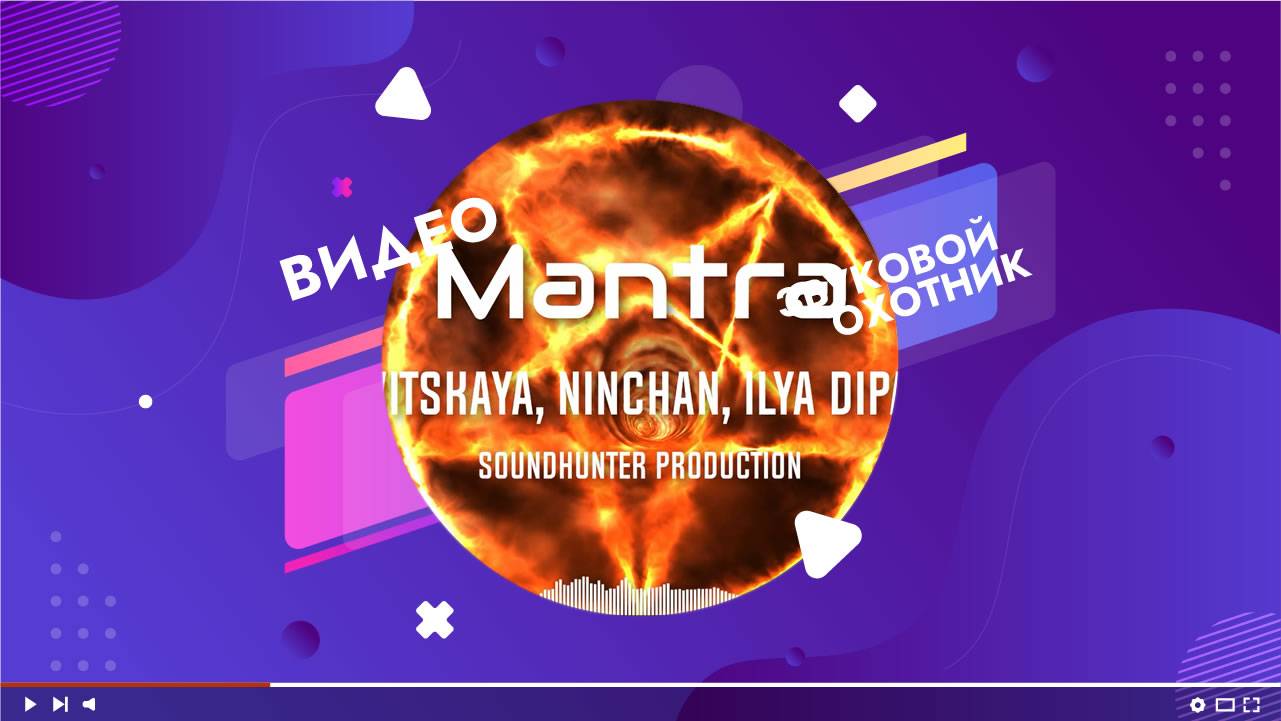 LYAVITSKAYA, NINCHAN, Илья Dипаник - Mantra