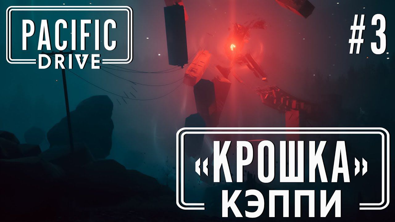 ПРОХОЖЕНИЕ PACIFIC DRIVE: "Крошка" Кэппи #3
