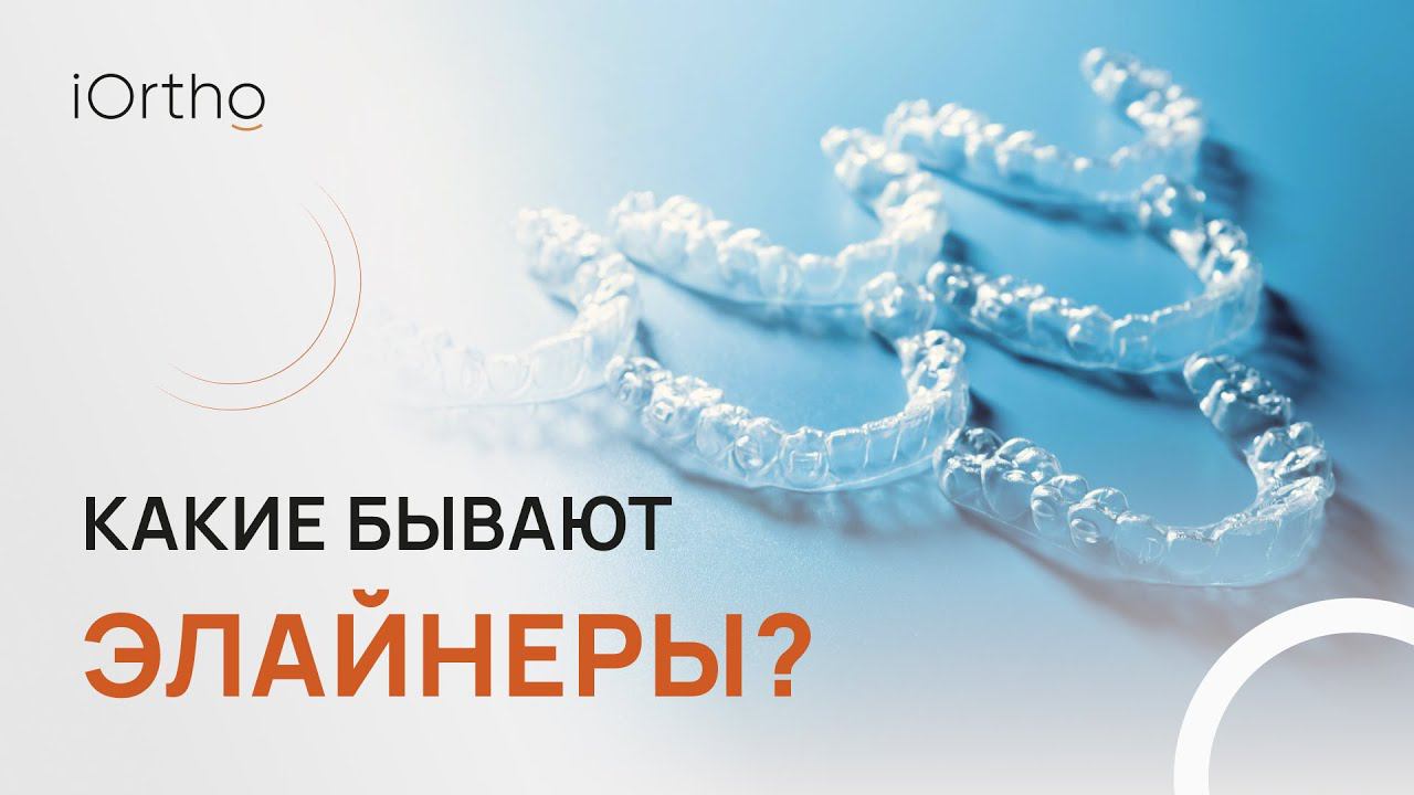 Какие бывают элайнеры? Их виды, особенности