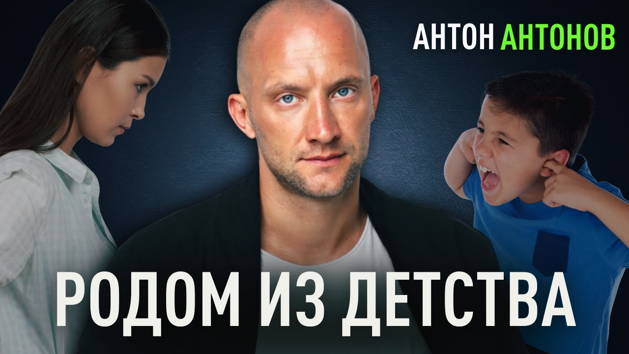 Родом из детства. Как отношения с родителями влияют на нашу жизнь. Антон Антонов