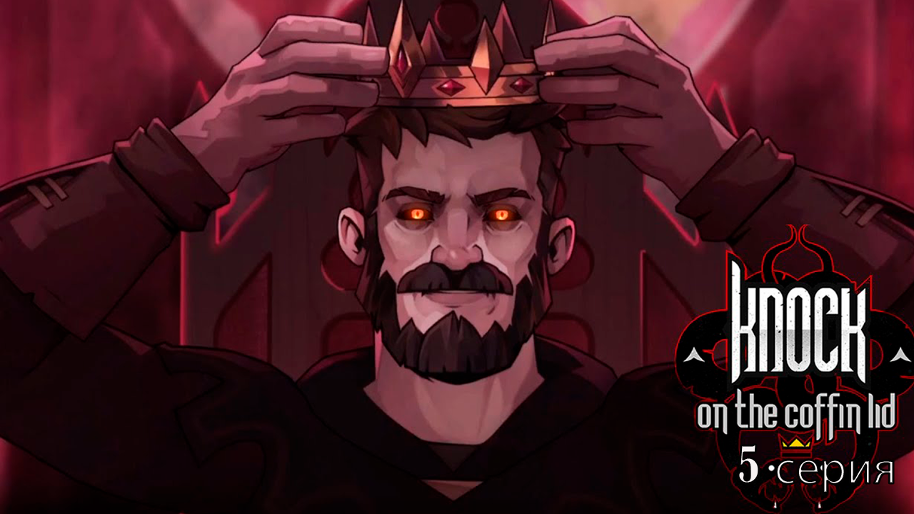 Knock on the Coffin Lid. 5.1 серия. Персиваль. Финал Милленис.