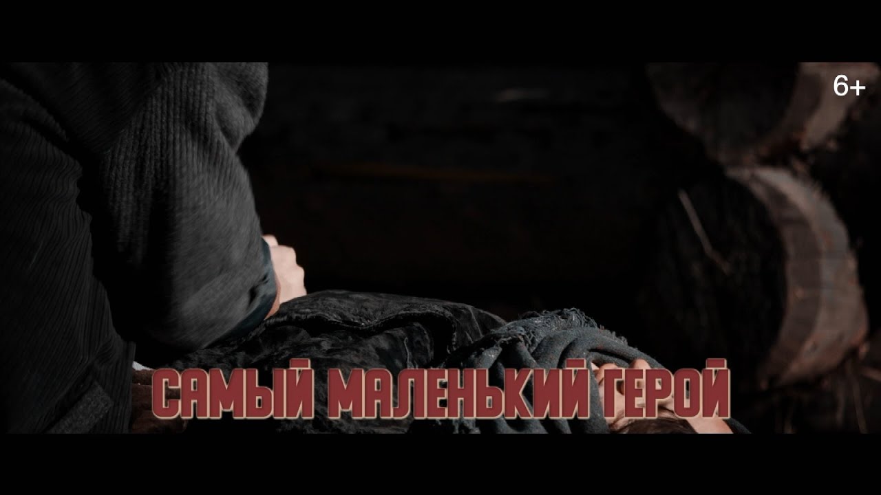 Дети войны|Серия 9. Самый маленький герой