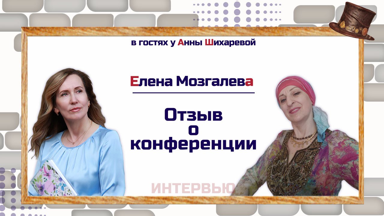 Елена Мозгалева, отзыв о Международной онлайн-конференции