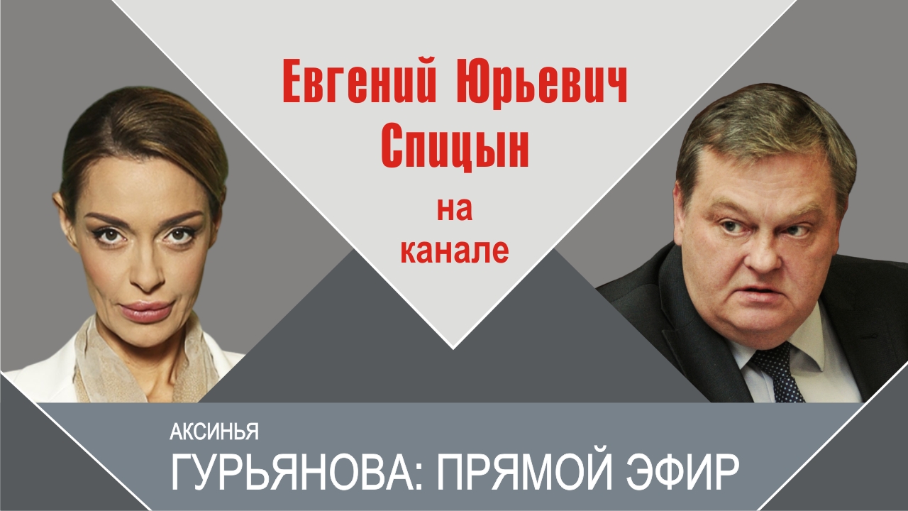"Хочет ли Путин возродить СССР". Е.Ю.Спицын на канале 360 в программе "Гурьянова: прямой эфир