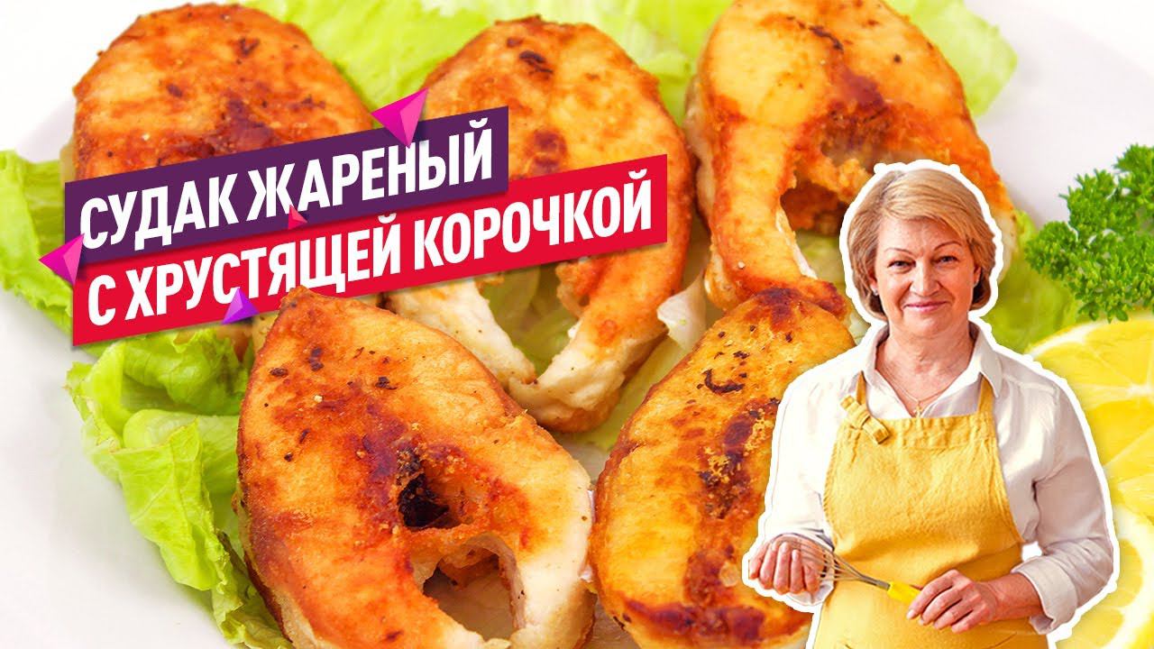 Вкуснейший ЖАРЕНЫЙ СУДАК на сковороде С ХРУСТЯЩЕЙ КОРОЧКОЙ (Лучший рецепт!)