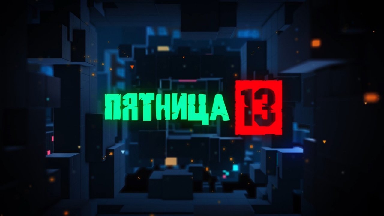 Пятница 13. Выпуск от 25 марта 2022 года