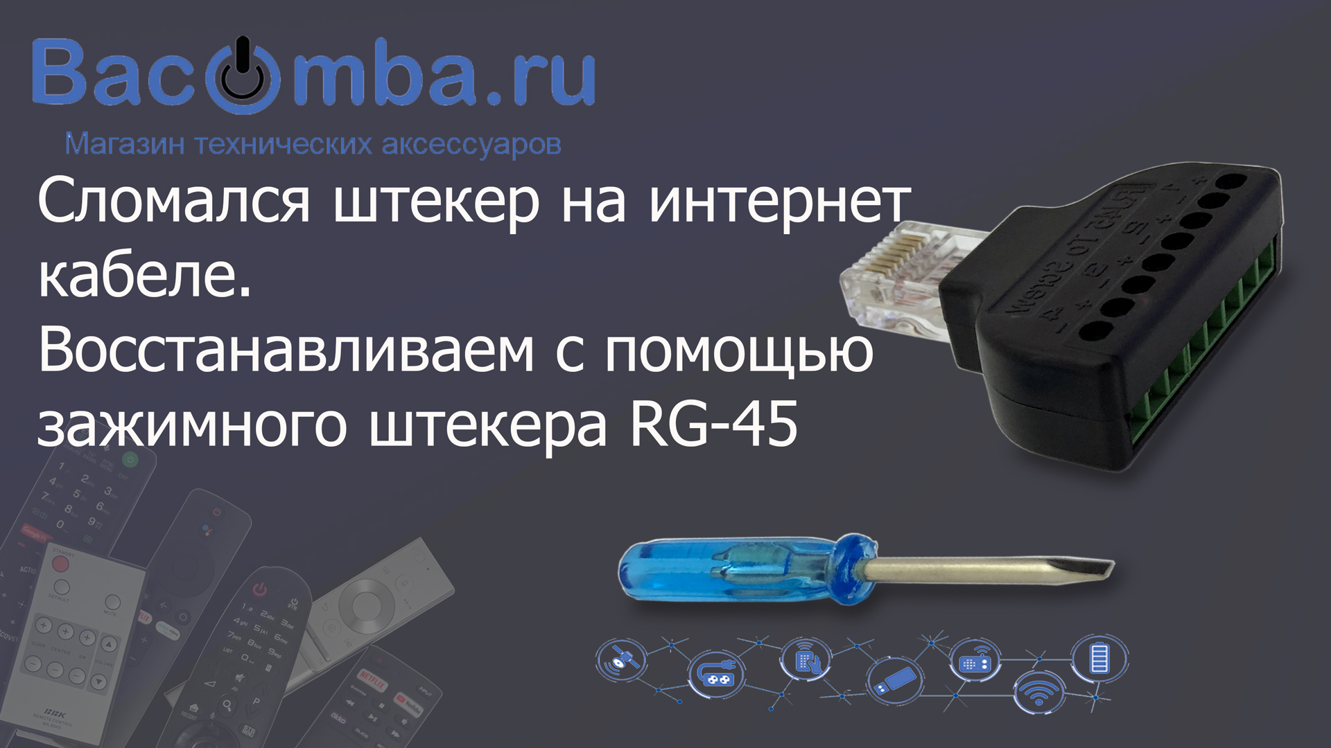 Обжимаем витую пару без клещей с помощью штекера RG 45