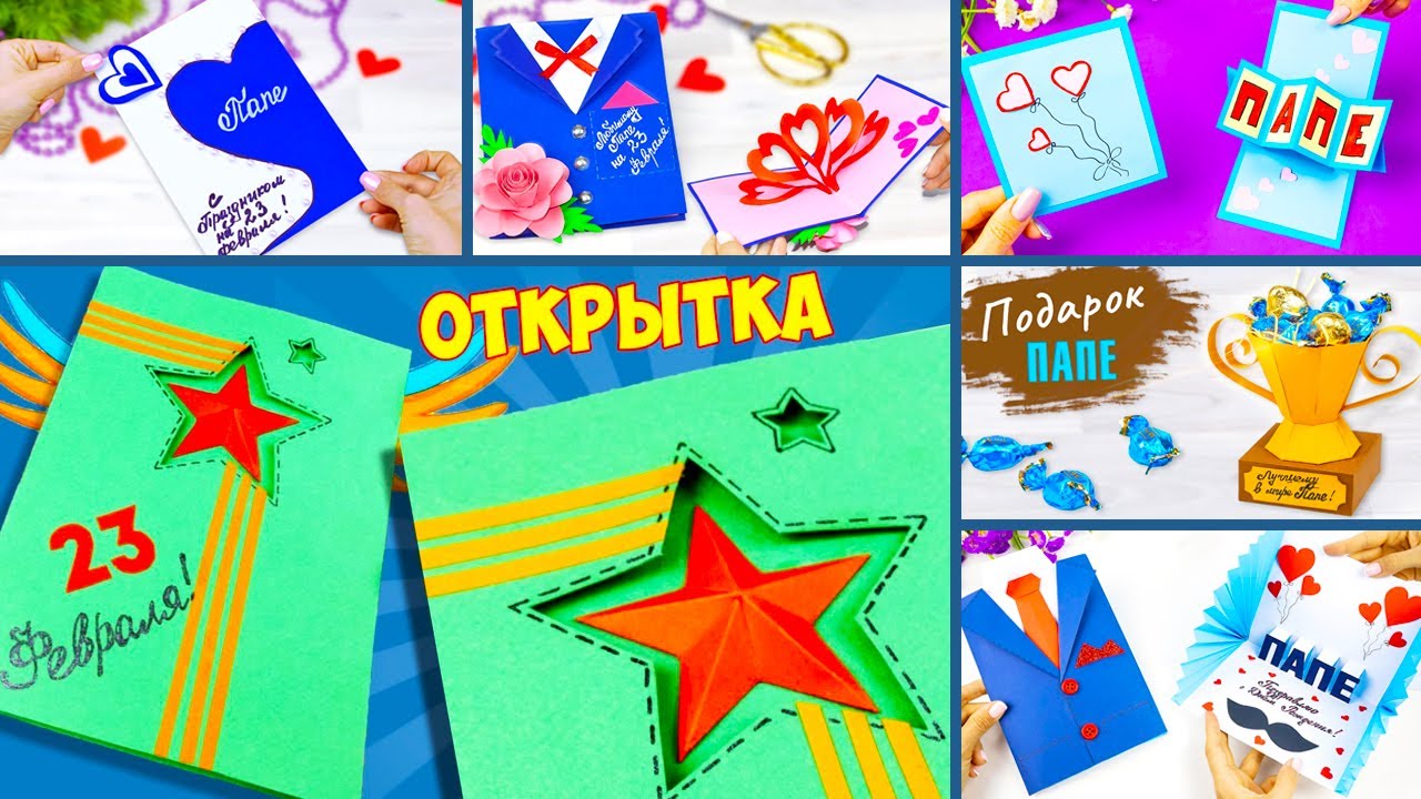 6 Идей Открытка на 23 февраля своими руками Подарок папе 3Д открытка