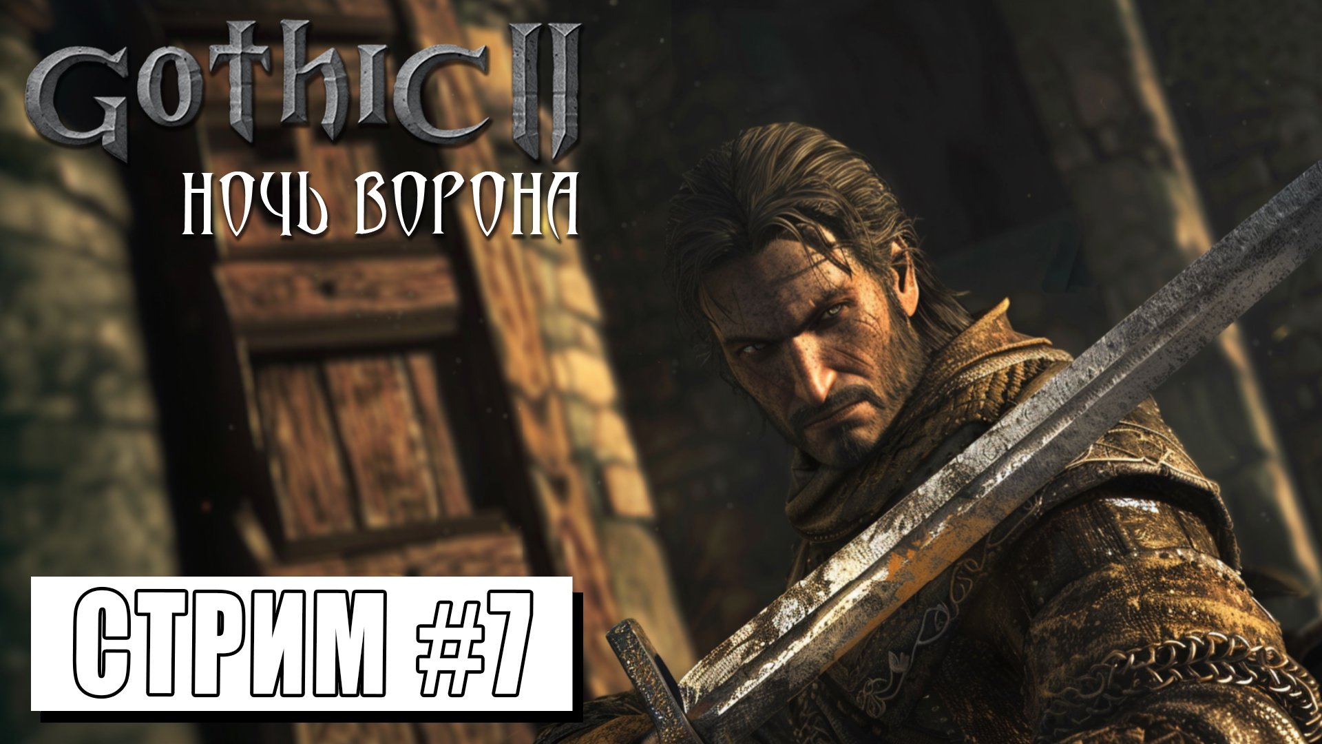 СТРИМ ► ИДЕМ К ПАЛАДИНАМ ► Gothic II Ночь Ворона #7 (06.05.24)