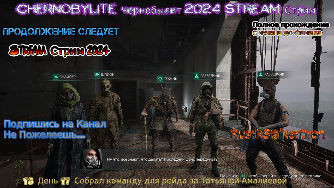 Chernobylite Чернобылит 2024 Stream Стрим #18 День 17 Собрал команду для рейда за Татьяной Амалиевой