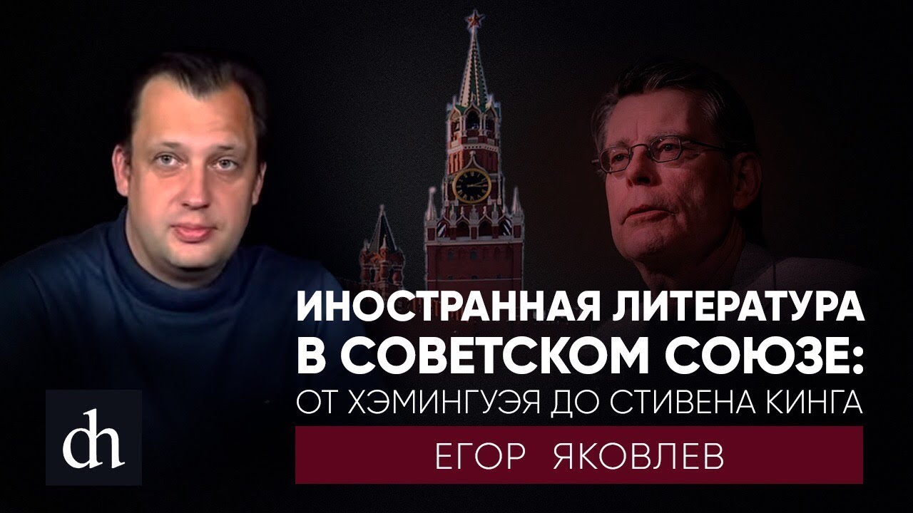 Иностранная литература в Советском Союзе: от Хэмингуэя до Стивена Кинга\Егор Яковлев