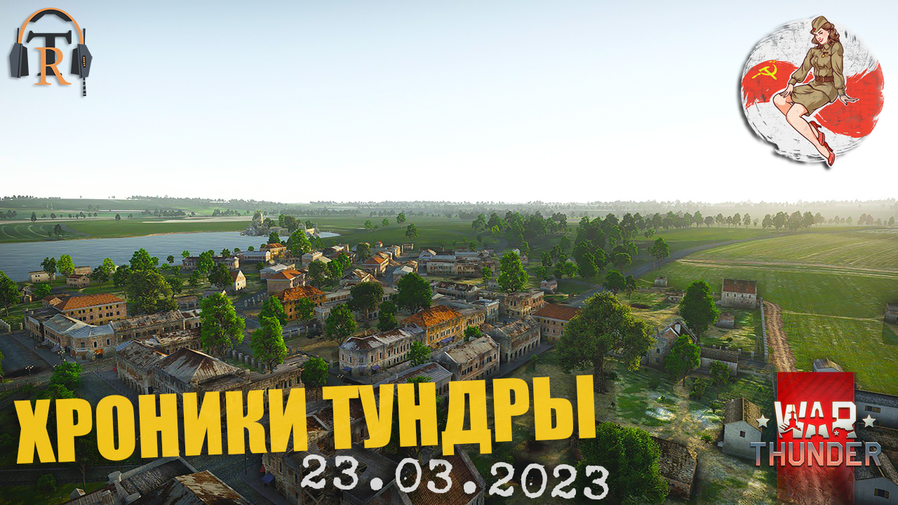 Польша ● ХРОНИКИ ТУНДРЫ [23.03.2023] | War Thunder