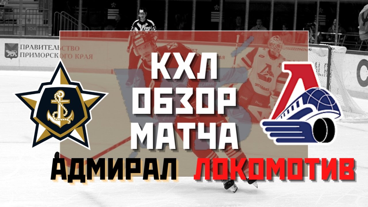 «Адмирал» - «Локомотив» во Владивостоке. Буллиты, Никитин и Тамбиев. КХЛ 2022/2023