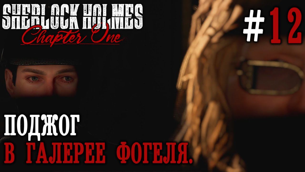 ПРОХОЖДЕНИЕ SHERLOCK HOLMES CHAPTER ONE: Поджог в галерее Фогеля #12