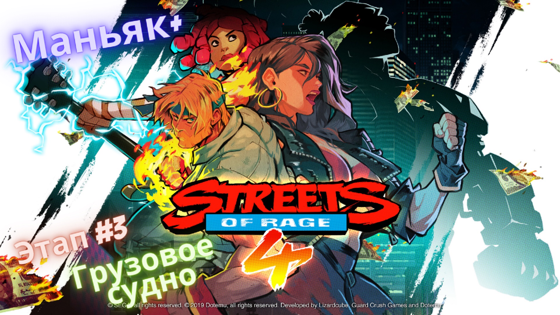 ?Streets of Rage 4?Возвращение на Улицы Ярости?Этап 3-Грузовое судно?Сложность Маньяк+