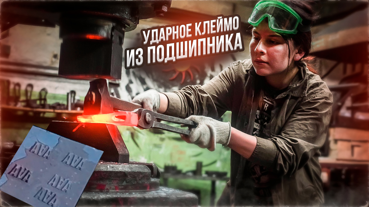 Ударное клеймо для Ангелины Аргани Аргани | Свариваю подшипники | Дом Кузнеца