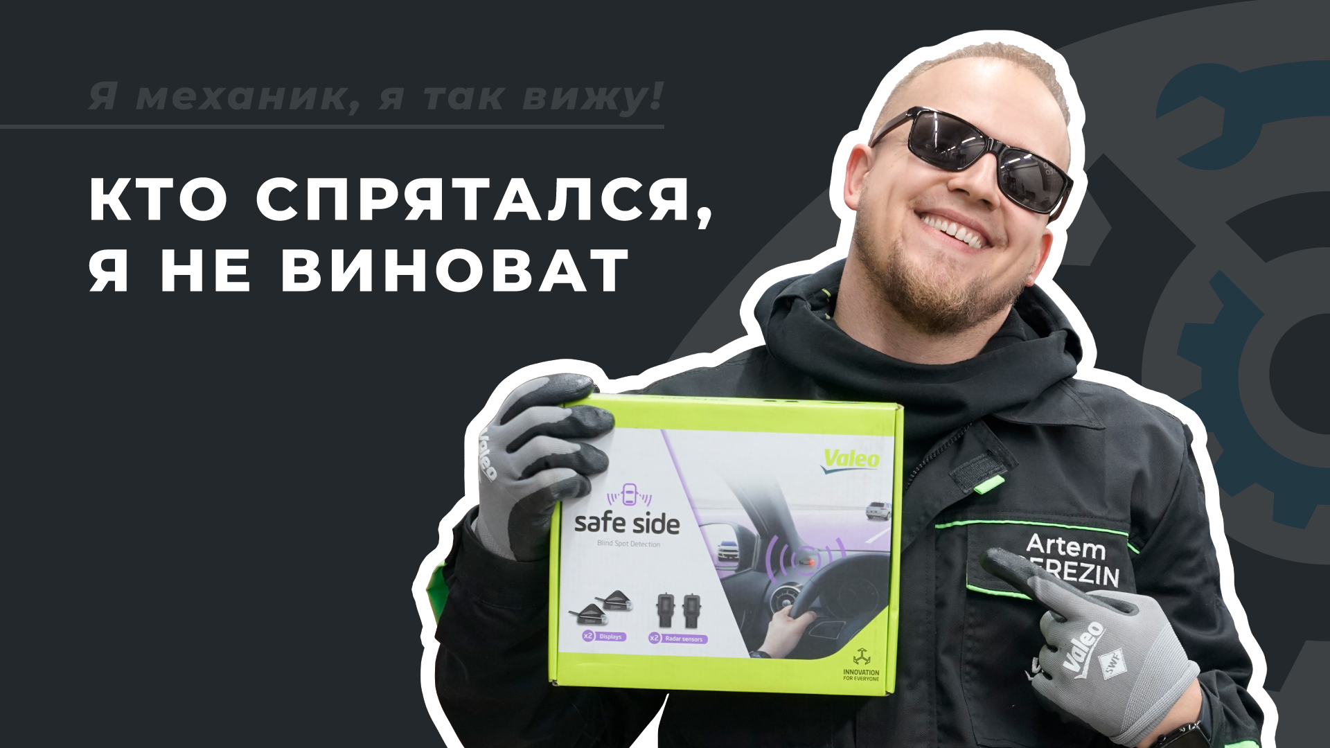 Установка Valeo Safe Side. Полный гайд | Контроль слепых зон