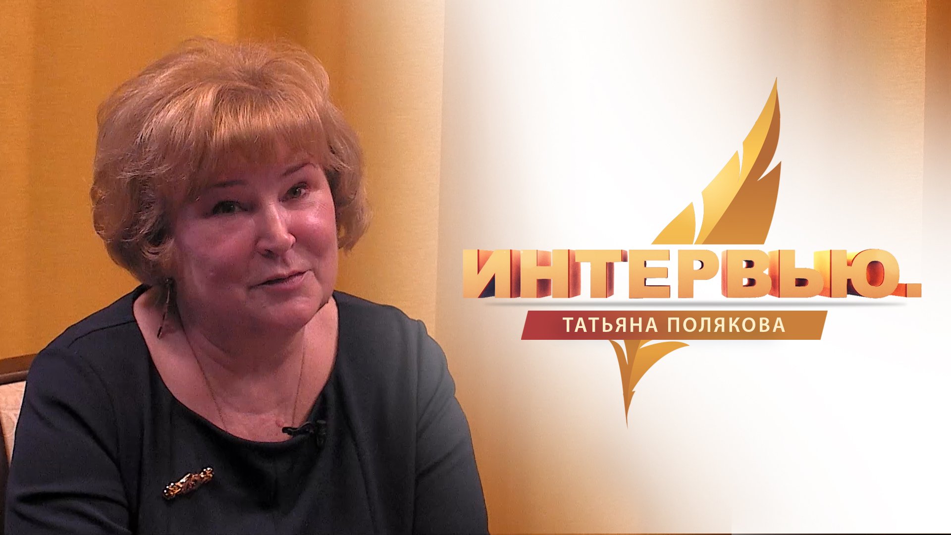 Интервью. Татьяна Полякова
