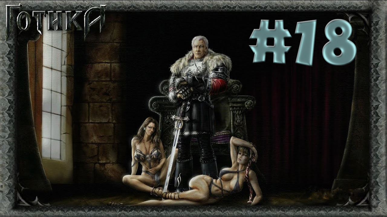 Охота на орков! Прохождение Готика 1 #18