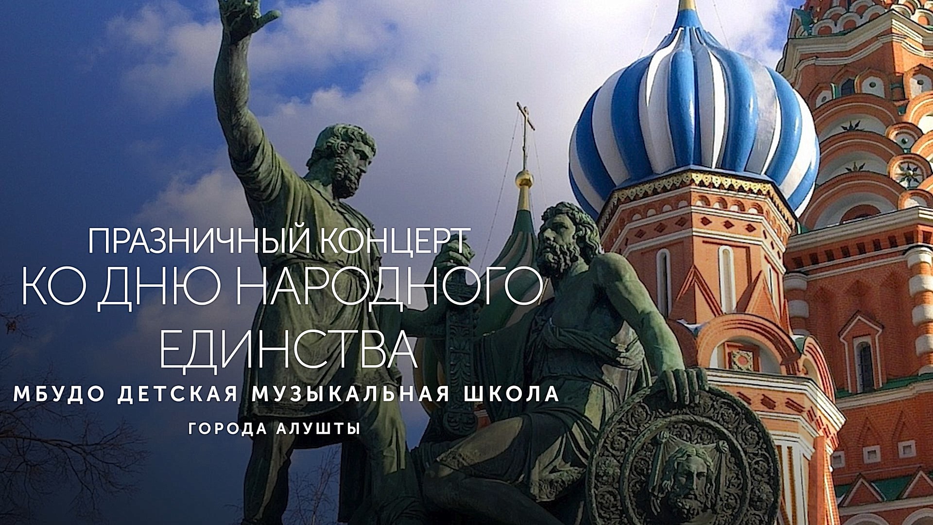 КОНЦЕРТ КО ДНЮ НАРОДНОГО ЕДИНСТВА. Алуштинская музыкальная школа