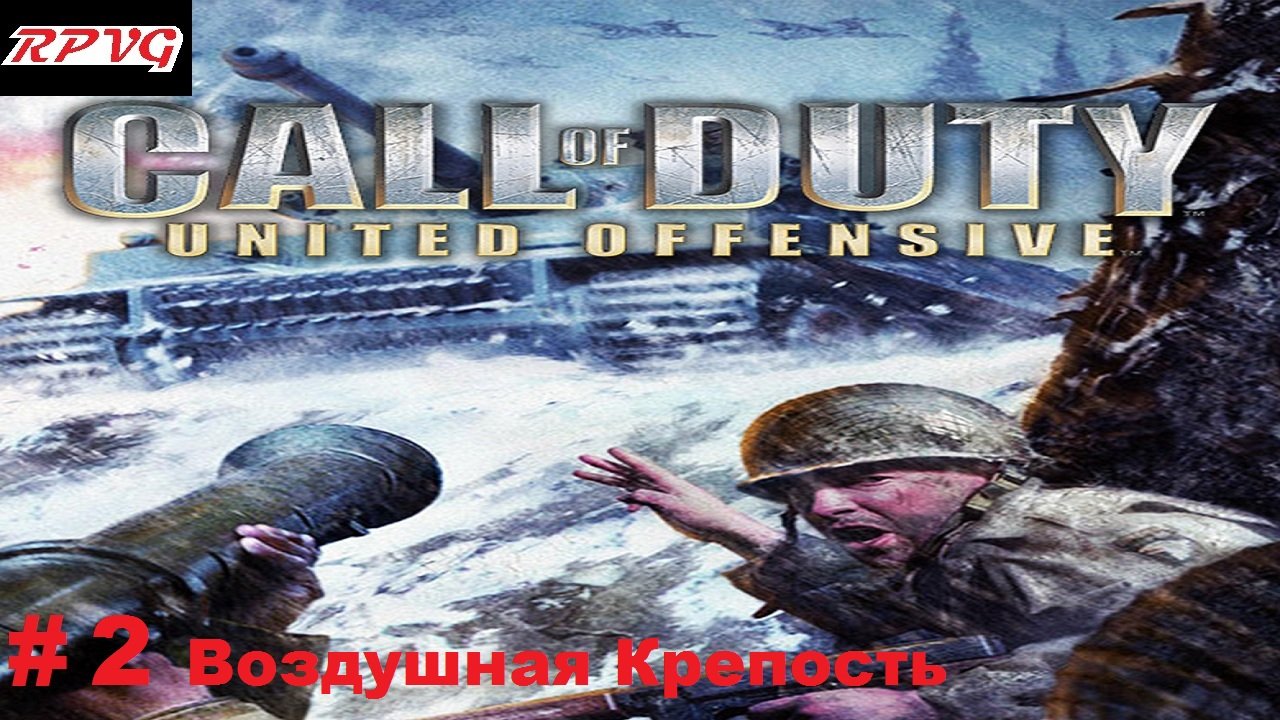 Прохождение Call of Duty: United Offensive - Серия 2: Воздушная Крепость