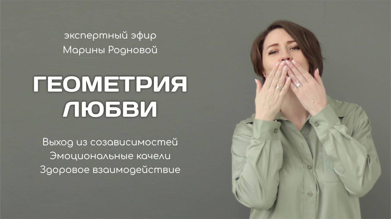 Эфир 1 "Геометрия любви"