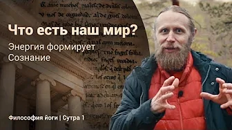 Что есть наш мир? Энергия формирует Сознание | Философия йоги. Сутры на санскрите (№1)