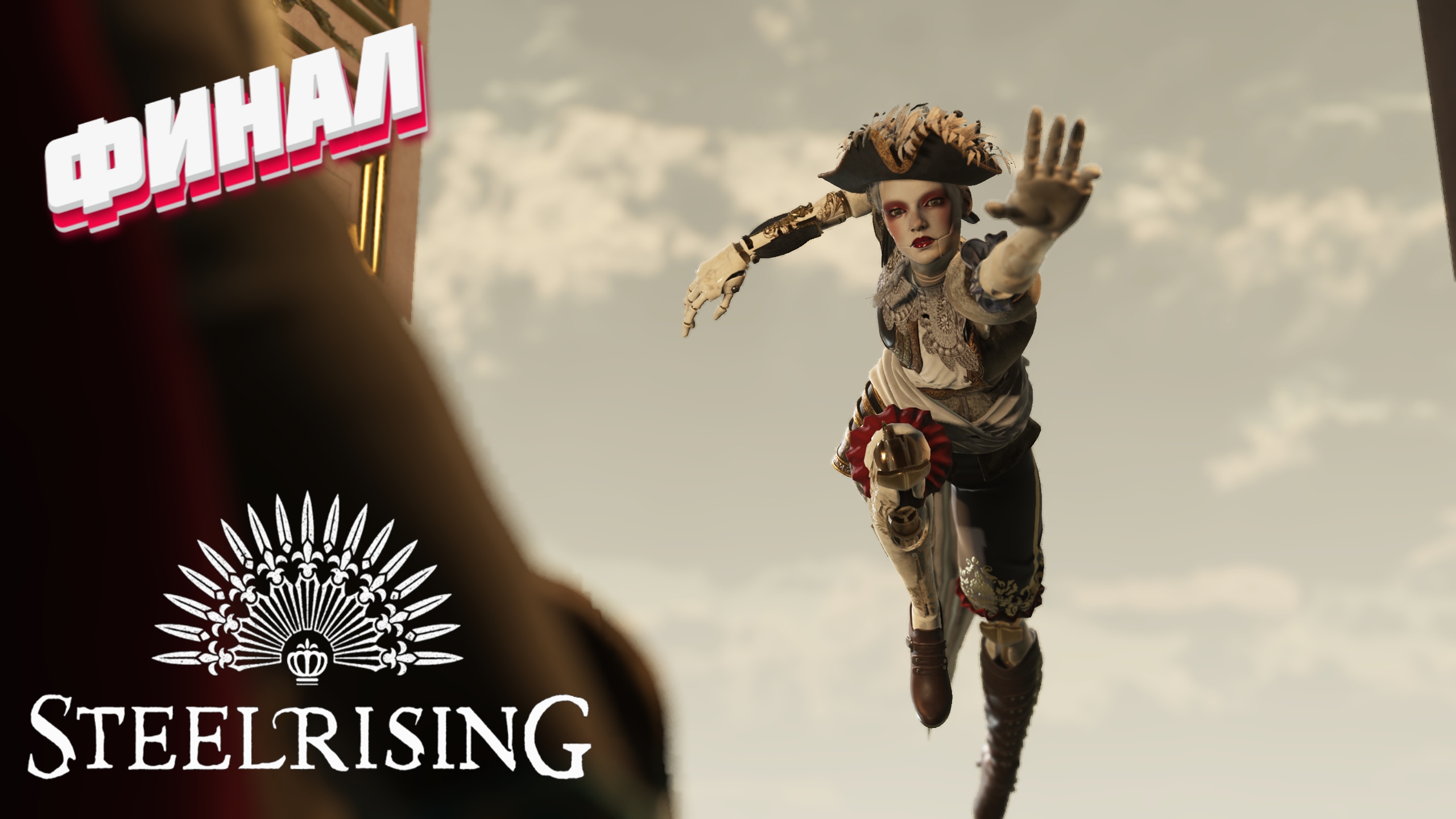 Зафиналил ► Steelrising прохождение финал