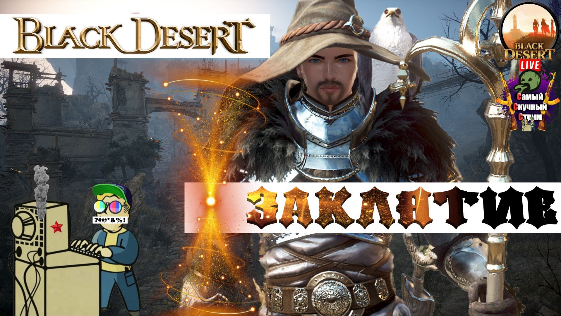 Black Desert | Блэк Десерт Черная Пустыня | Заклятие