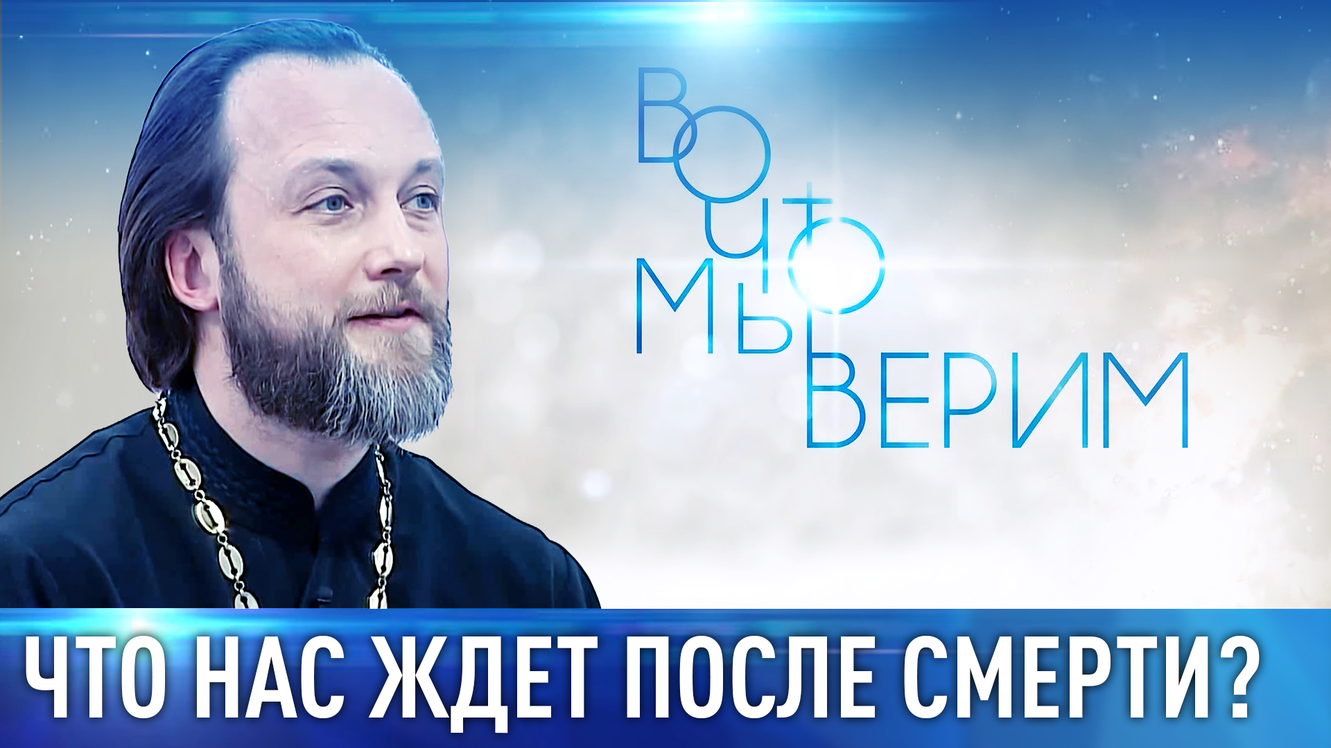 ЧТО НАС ЖДЕТ ПОСЛЕ СМЕРТИ? ВО ЧТО МЫ ВЕРИМ