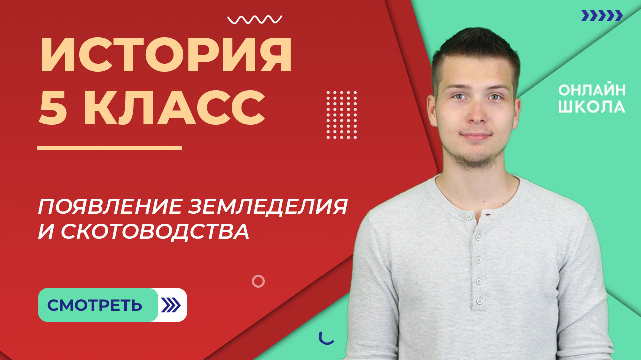 Появление земледелия и скотоводства. Урок 4. История 5 класс