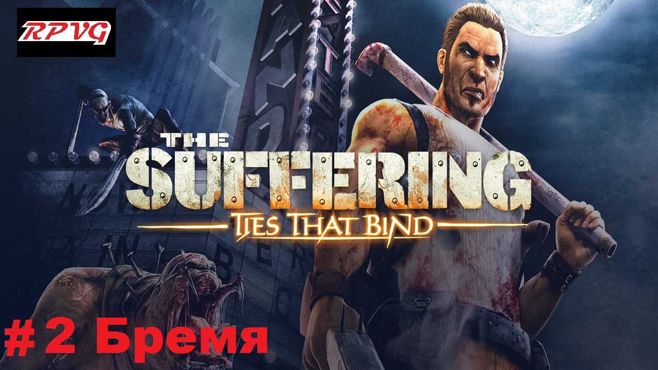 Прохождение The Suffering: Ties That Bind - Серия 2: Бремя