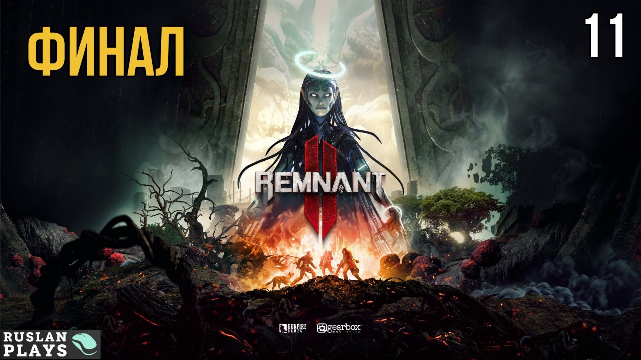 Прохождение Remnant 2 - Часть 11: Финал