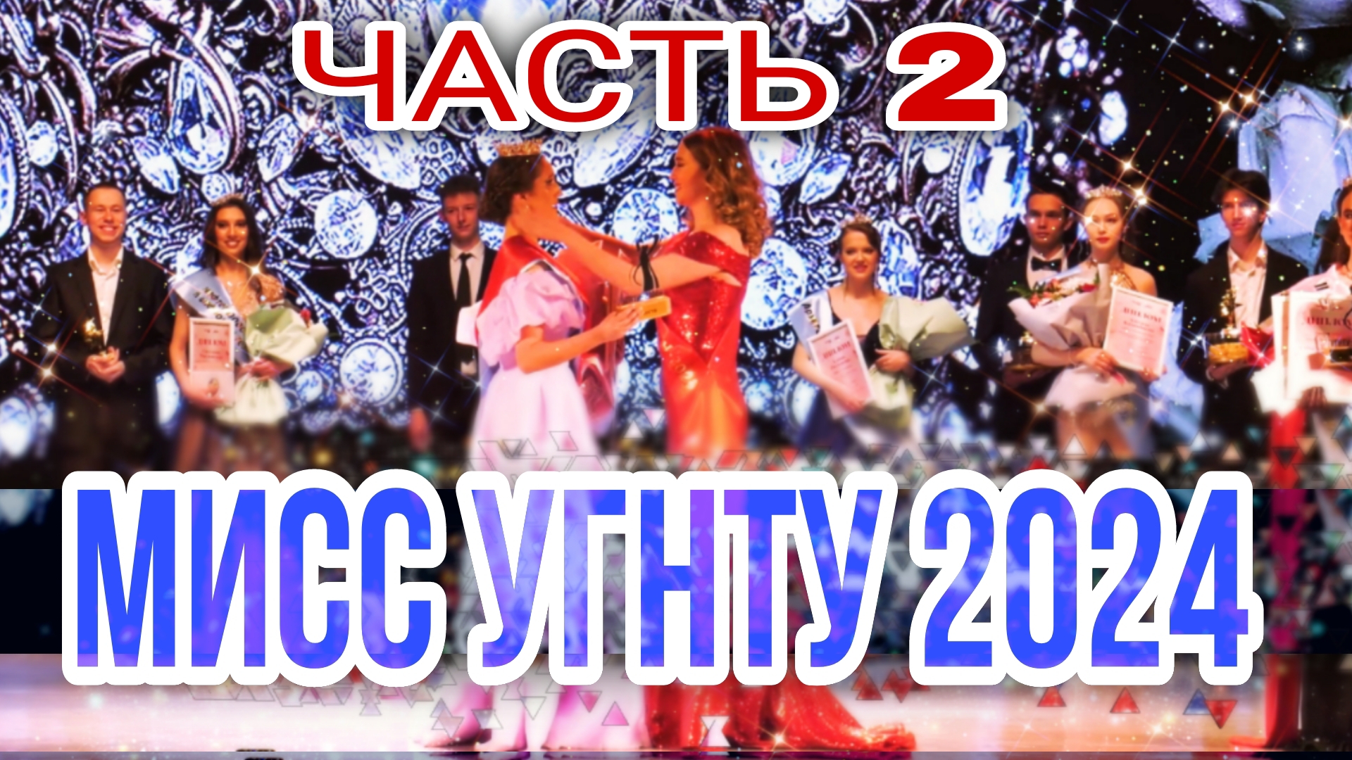 «Мисс УГНТУ - 2024»  ЧАСТЬ 2