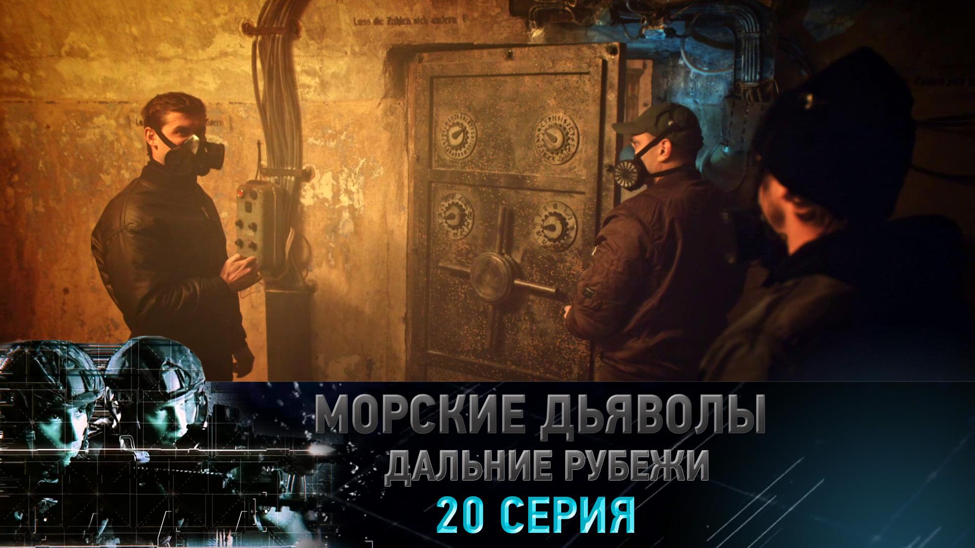 «Морские дьяволы. Дальние рубежи». 20 серия | «Стальной кулак», 2 серия