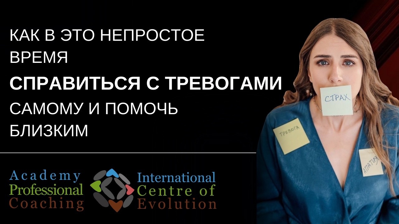 Как в это непростое время СПРАВИТЬСЯ С ТРЕВОГАМИ самому и помочь близким?