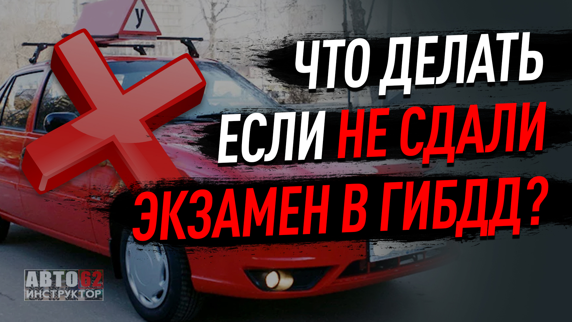 Что делать, если не сдали экзамен в ГИБДД?