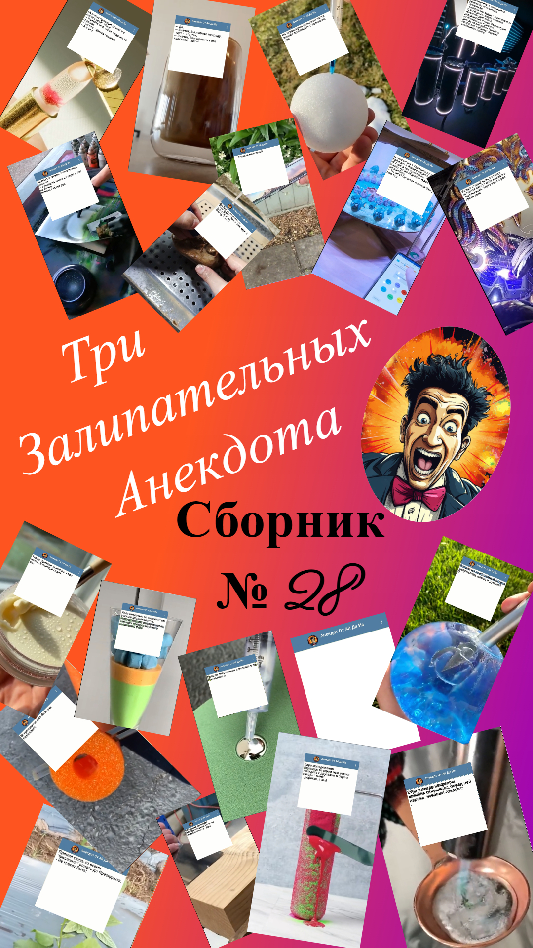 Сборник смешных Анекдотов № 28