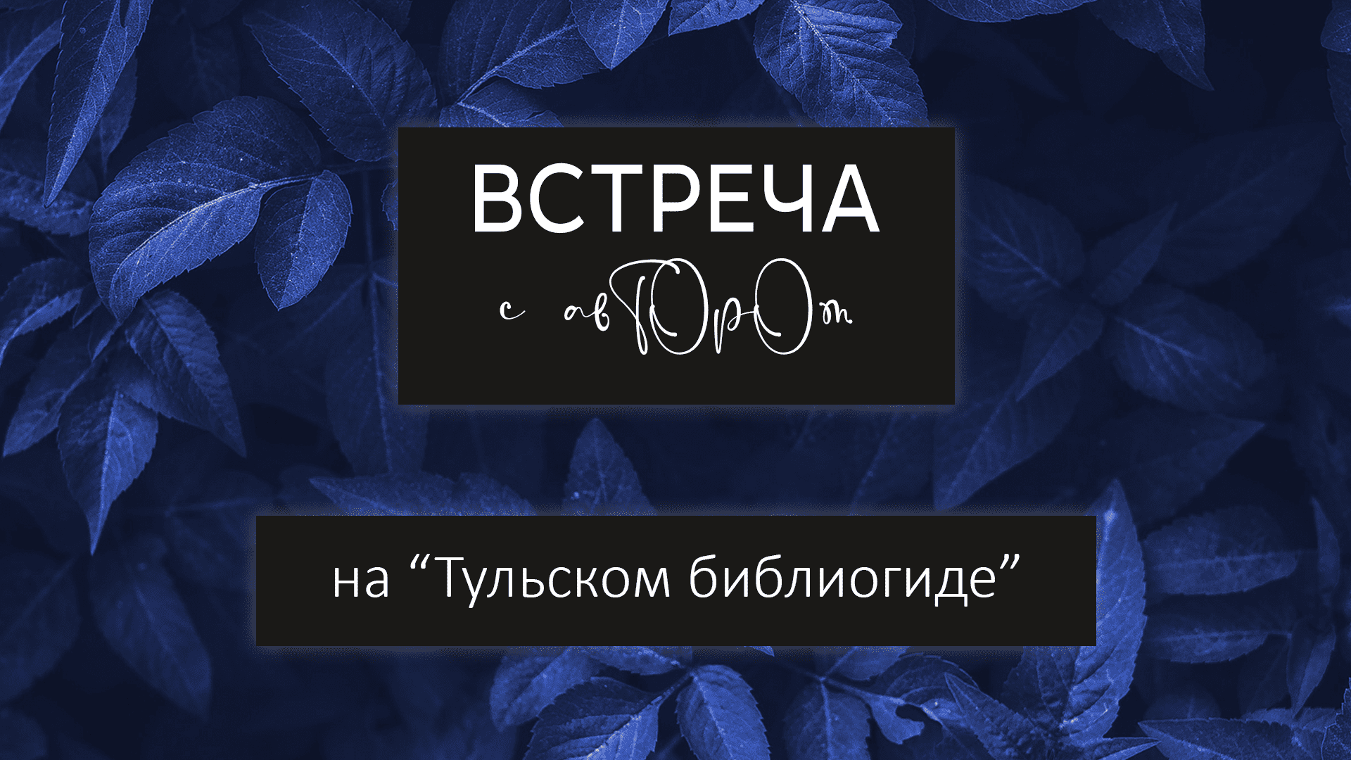Встреча с автором в рамках проекта "Тульский библиогид".