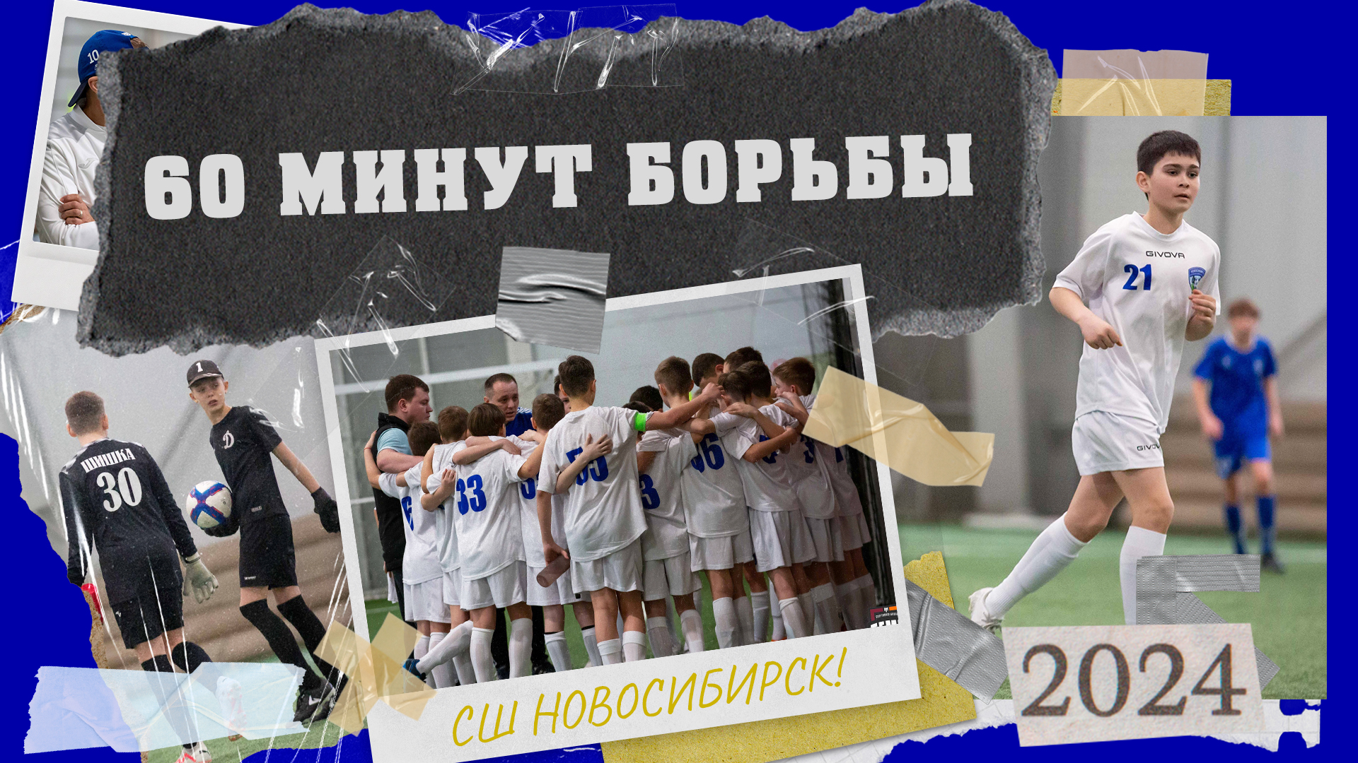 60 минут борьбы | Обзор матча СШ «Новосибирск-2011» vs «Академия «Динамо-2011»