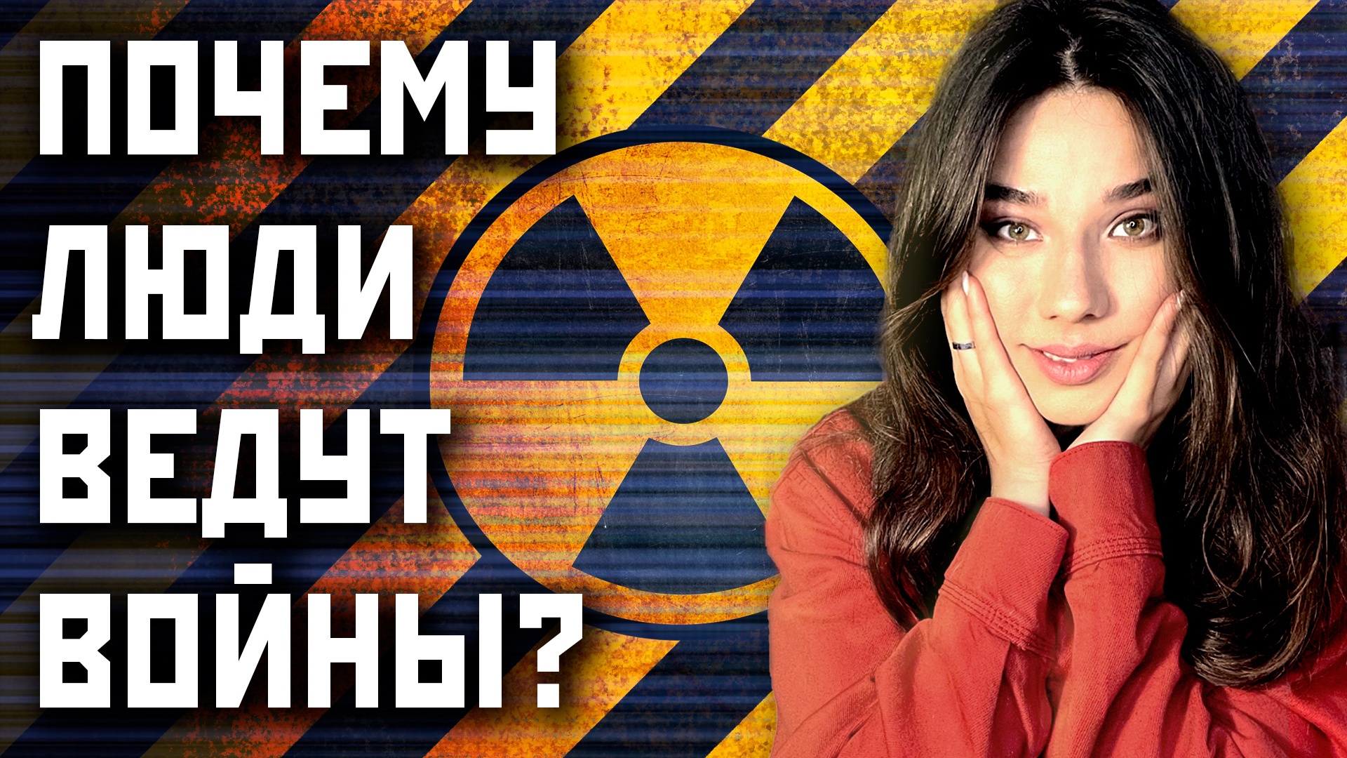 ТАК ОСТРО! Почему человечество постоянно воюет?