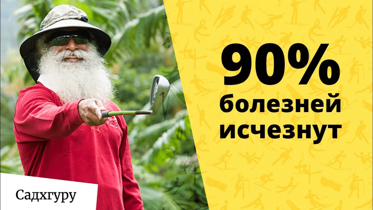 Делай эти 2 вещи и 90% болезней исчезнут