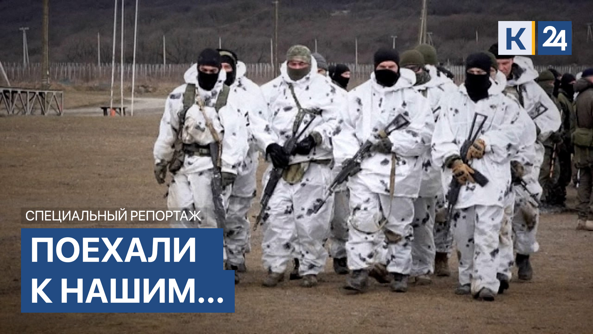 Спецрепортаж: «Поехали к нашим»