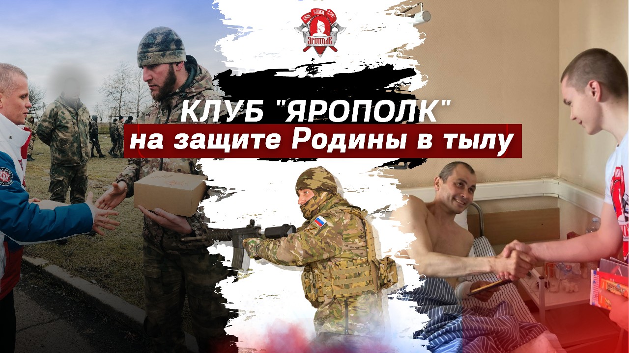 Клуб "ЯРОПОЛК" на защите России в тылу, Верим в тебя родной, СВО, ПОБЕДА БУДЕТ ЗА НАМИ, АРМИЯ РОССИИ