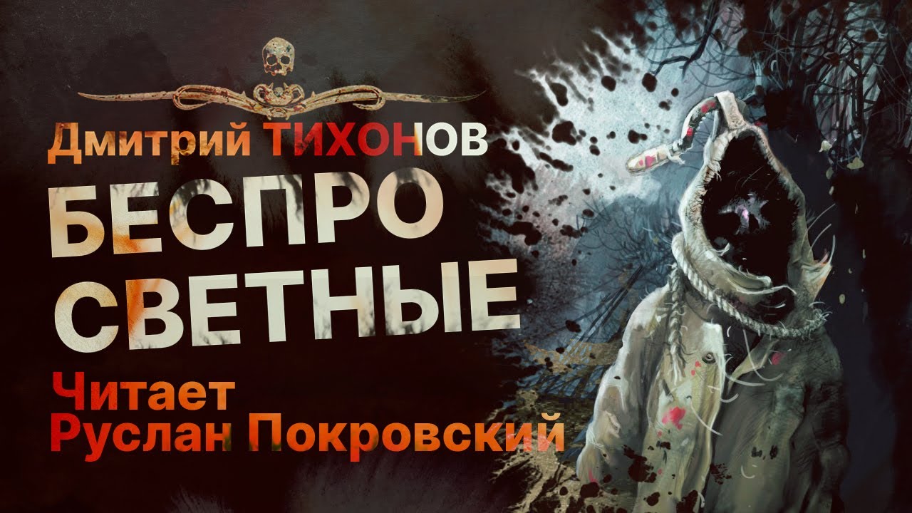 Тьма над полем брани... ⚔ БЕСПРОСВЕТНЫЕ | Рассказ