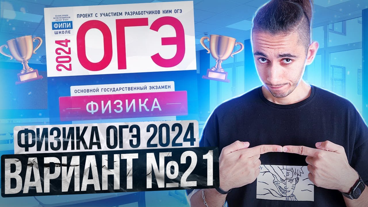 ФИЗИКА ОГЭ 2024 ВАРИАНТ 21 КАМЗЕЕВА РАЗБОР ЗАДАНИЙ I Эмиль Исмаилов - Global_EE
