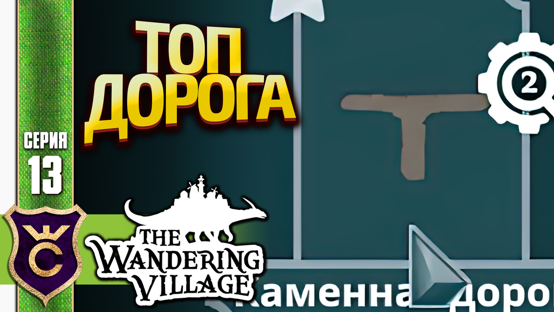 ТОПОВЫЕ ДОРОГИ ФИНАЛ! The Wandering Village #13