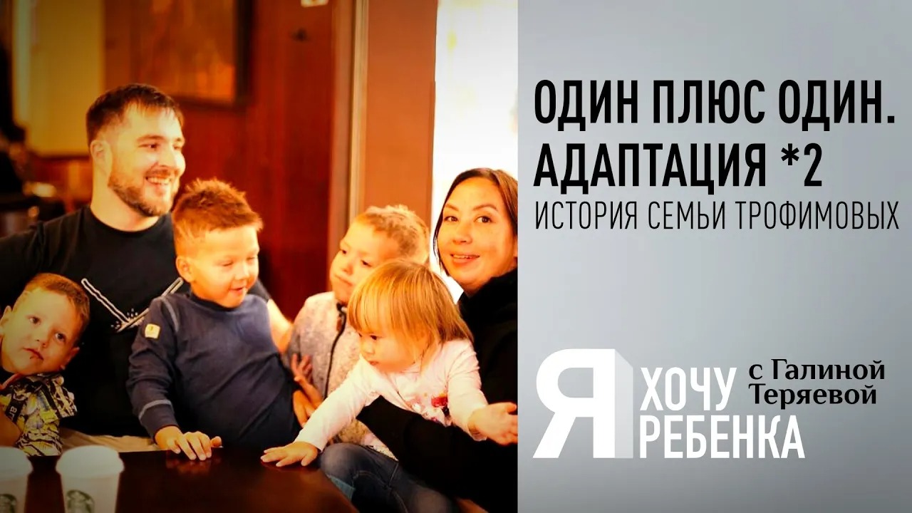 Я ХОЧУ РЕБЕНКА. ОДИН ПЛЮС ОДИН. АДАПТАЦИЯ *2 ИСТОРИЯ СЕМЬИ ТРОФИМОВЫХ