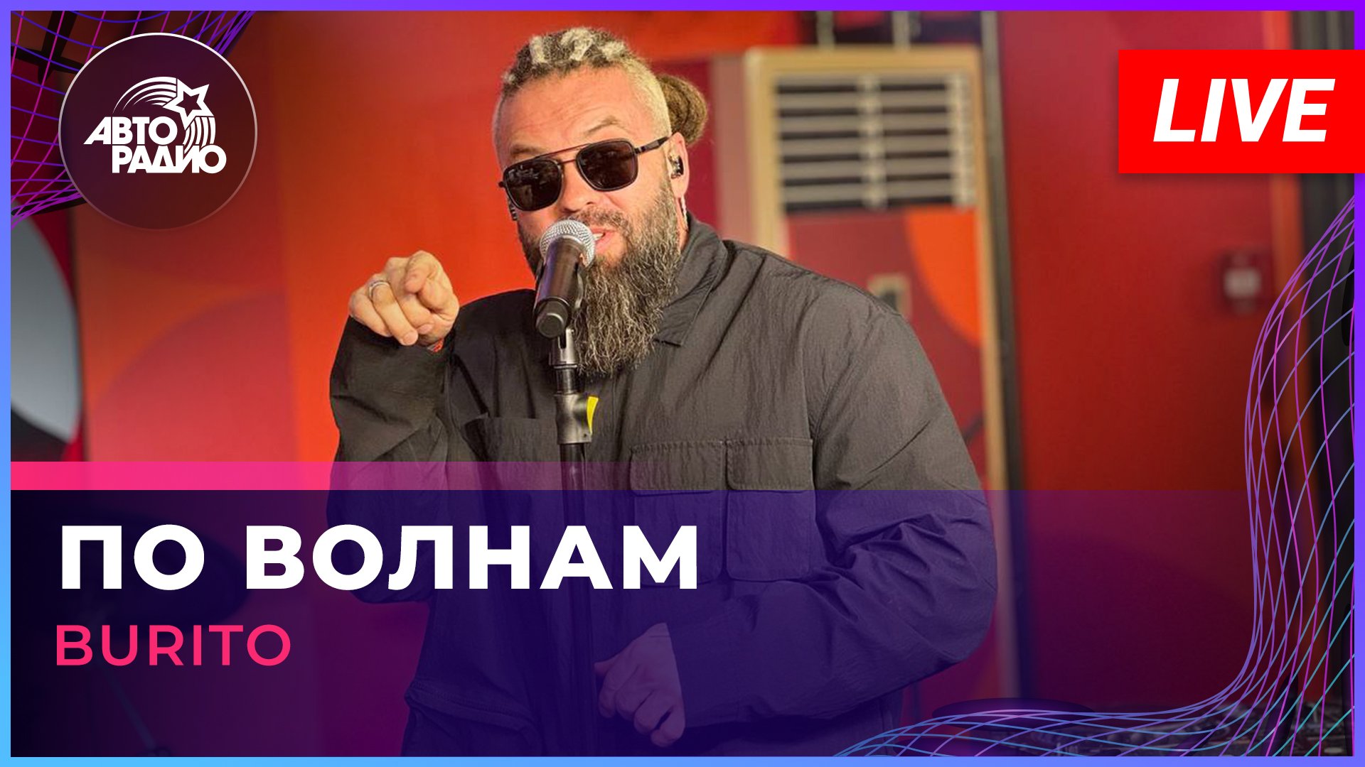 Burito - По Волнам (LIVE @ Авторадио)